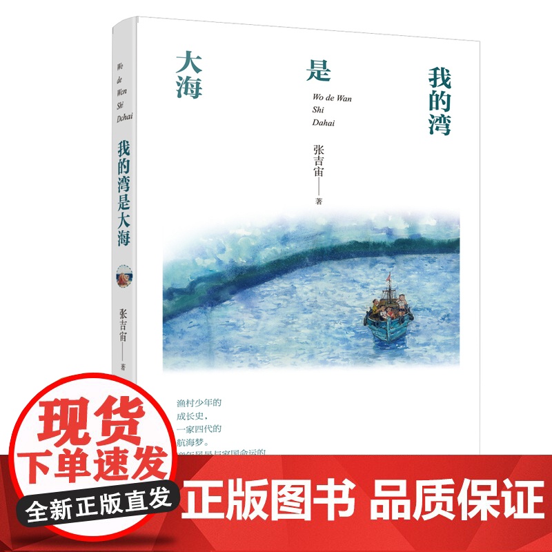 我的湾是大海 童年风景与家国命运的时代交响高清大图