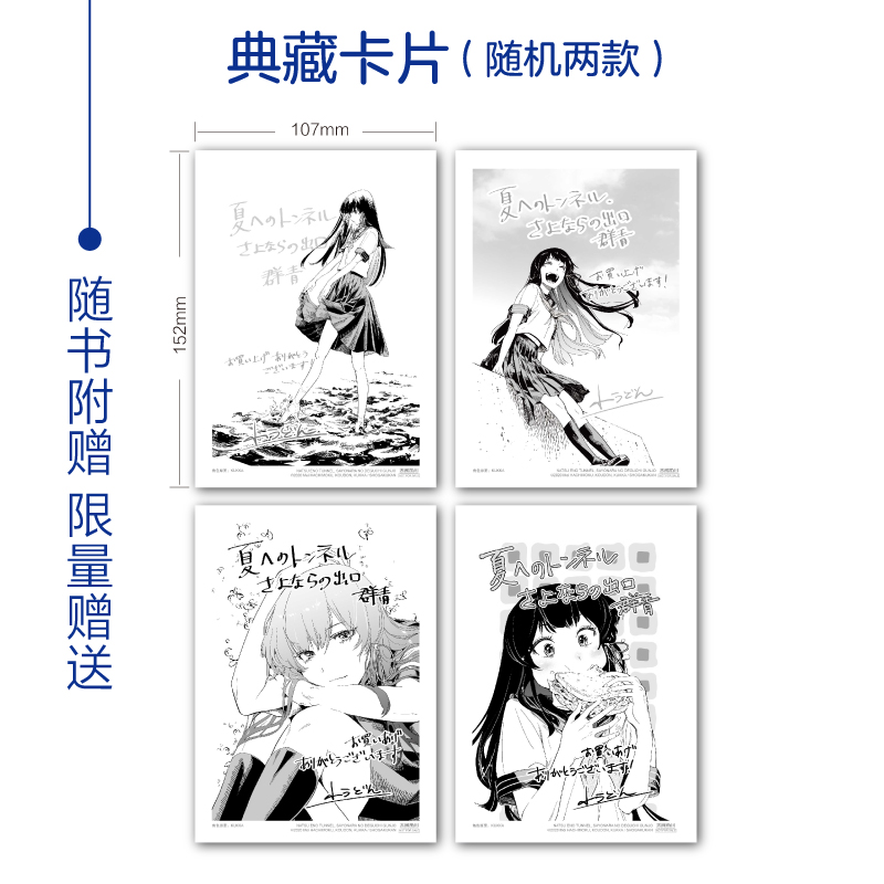 [正版] 双层包装赠首刷典藏卡X2+彩绘自封袋通往夏天的隧道再见的出口群青漫画1-2 小乌冬绘八目迷小说漫画书日本轻高清大图