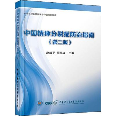11中国精神分裂症防治指南(第2版)978783005026922