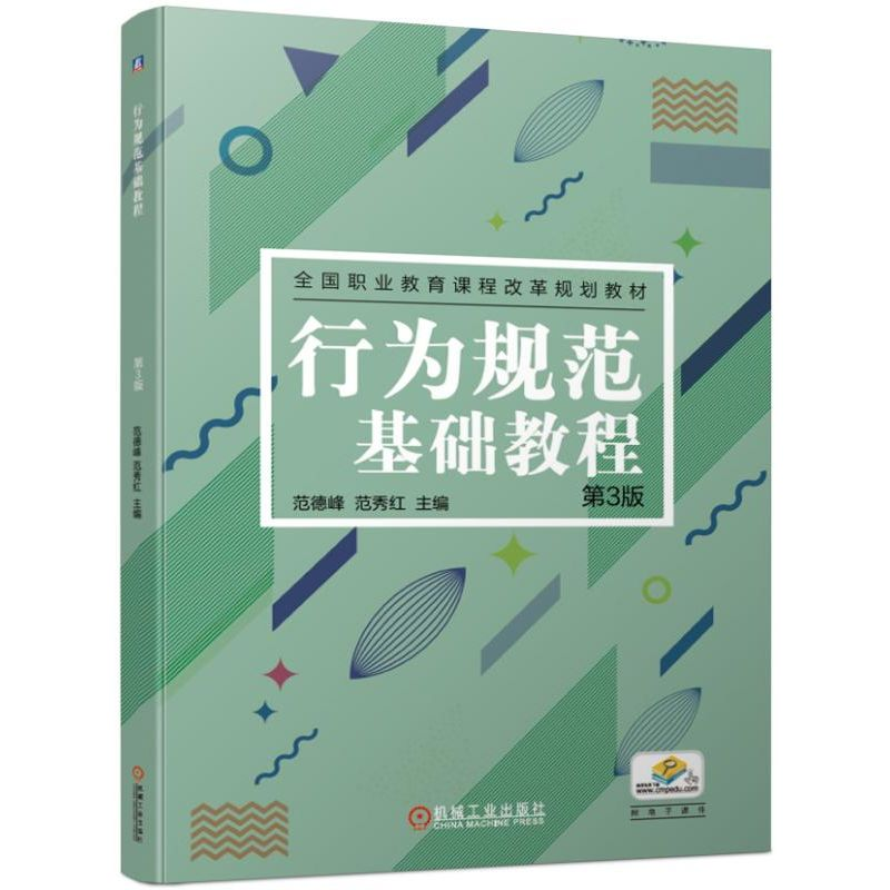 醉染图书行为规范基础教程(第3版)/范德峰等9787111631163