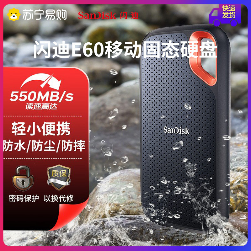 闪迪(SanDisk) Type-c 移动固态硬盘ps5 传输速度550MB/s IP55等级三防保护E60系列 2TB