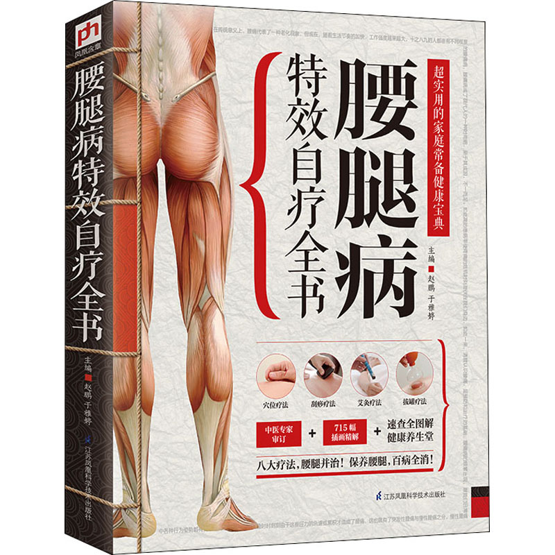 [M]腰腿病特效自疗全书-9787553734323高清大图