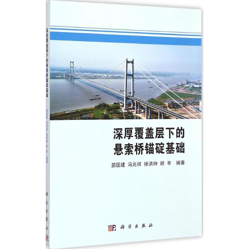 醉染图书深厚覆盖层下的悬索桥锚碇基础9787030430717高清大图