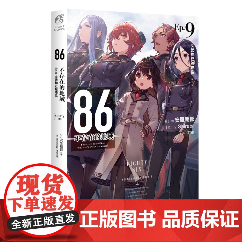 [赠明信片+自封袋]86-不存在的地域小说Ep9第9册女武神已然降临天闻角川日本86不存在的战区小说漫画动漫绘本轻小说正高清大图