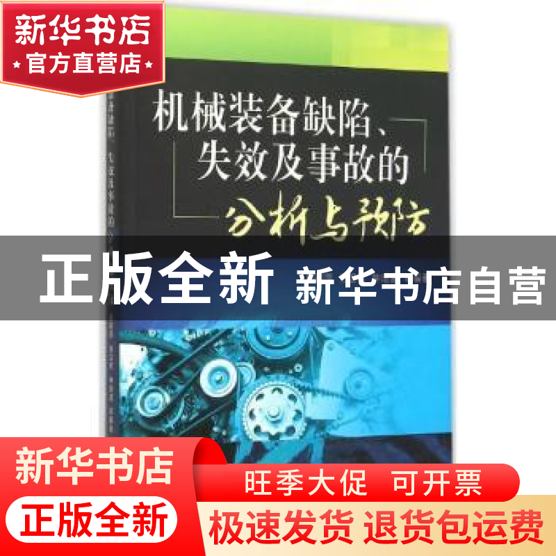 正版 机械装备缺陷、失效及事故的分析与预防 段莉萍【等】编著 机