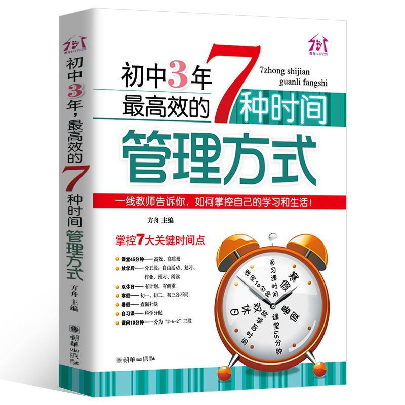 清华北大学霸学习习惯与窍门初中3年高效的时间管理方法高中书籍 最高效的7种时间管理方式