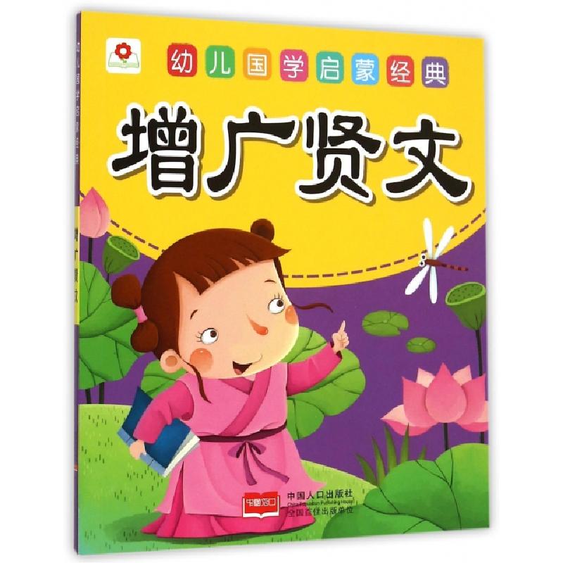 正版新书】增广贤文/幼儿国学启蒙经典北京小红花图书工作室97875