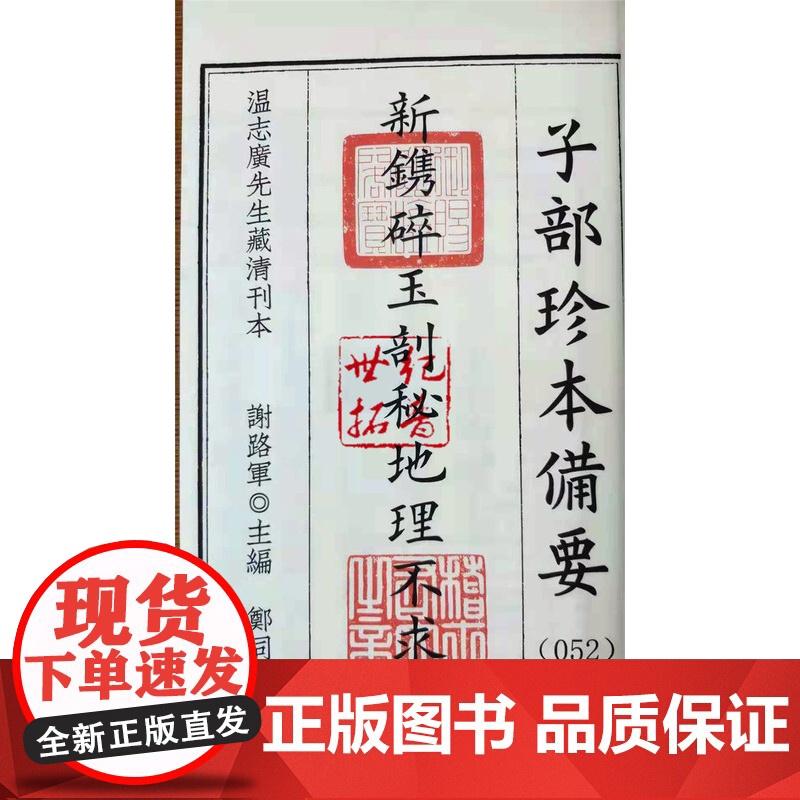 正版 新镌碎玉剖秘地理不求人 子部珍本备要052 宣纸线装一函两册全 九州出版社高清大图