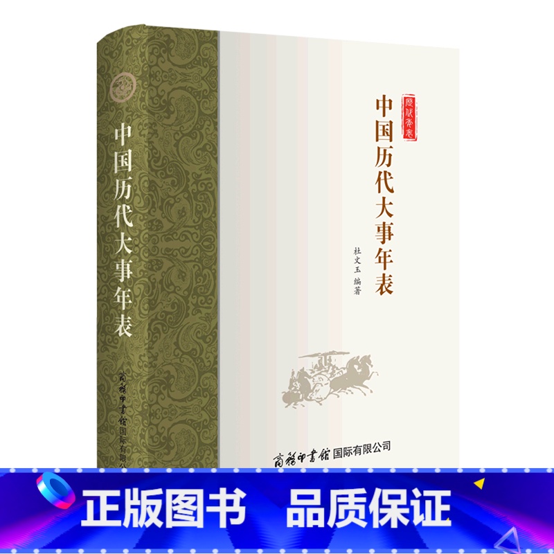 【正版】中国历代大事年表