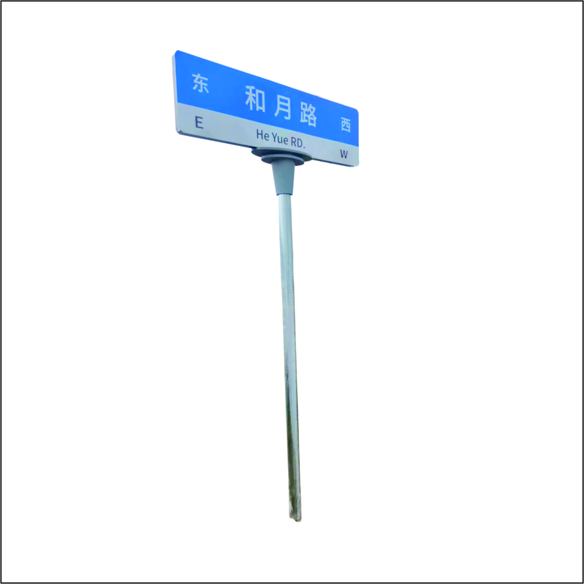 虹和美 指示路牌高清大图