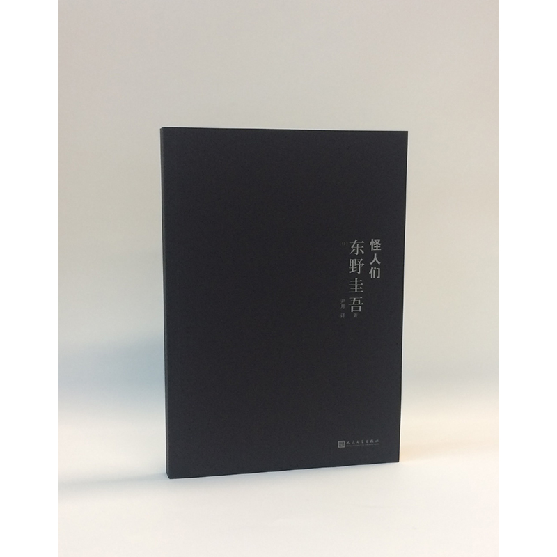 醉染图书怪人们9787020134960高清大图