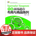 图解商场超市布局与商品陈列/零售业经营管理攻略系列