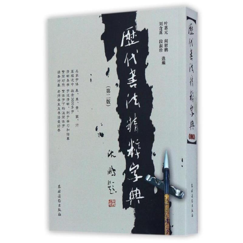 正版新书]历代书法精粹字典(第二版)叶惠元 等选编9787504852038高清大图