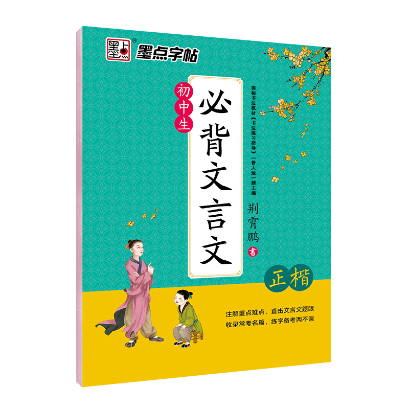 [初中生2本装]古诗文61篇(临摹+凹槽) [正版]初中生练字帖古诗文文言文正楷字帖荆霄鹏楷书初中八年级国一下册字帖阅读高清大图