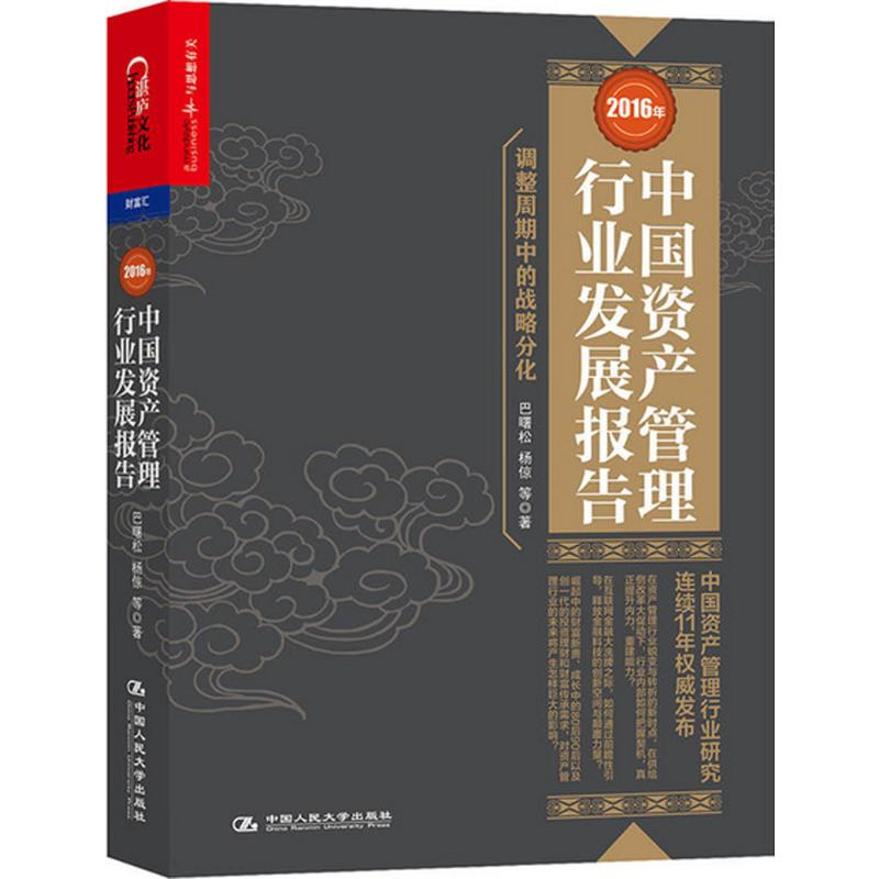 音像2016年中资管理行业发展报告巴曙松 等 著