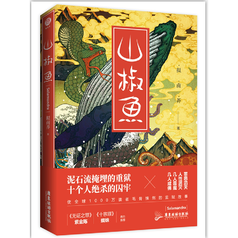 正版 山椒鱼 拟南芥 广东旅游出版社 9787557012977 书籍高清大图