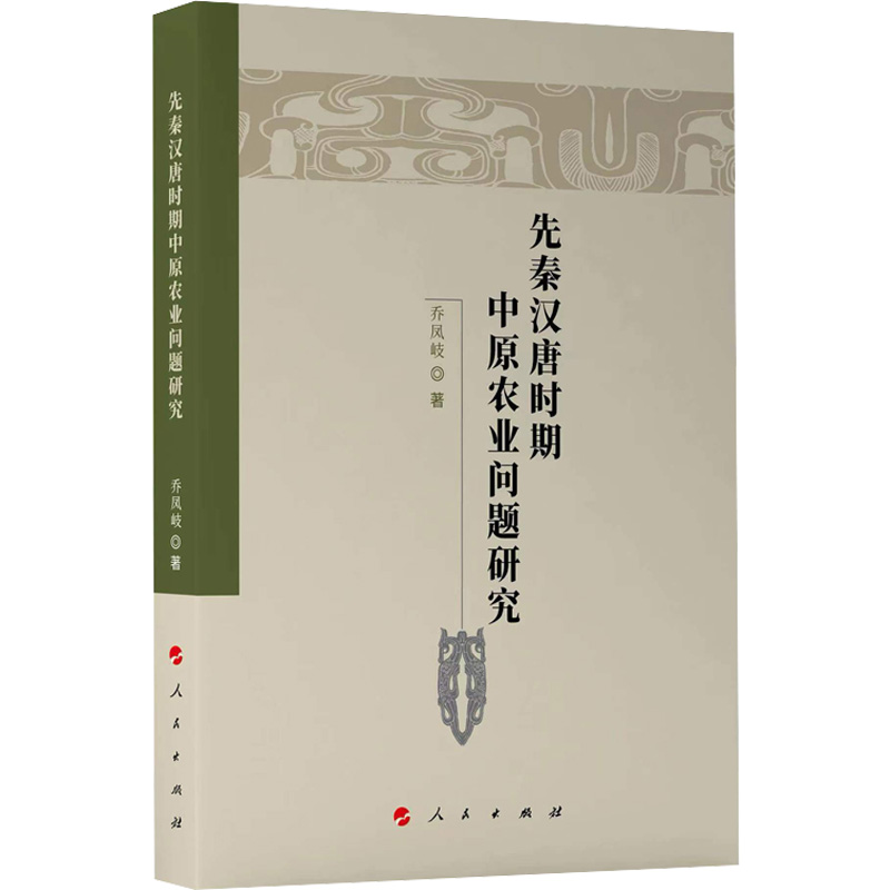 正版新书】先秦汉唐时期中原农业问题研究乔凤岐 著9787010248844