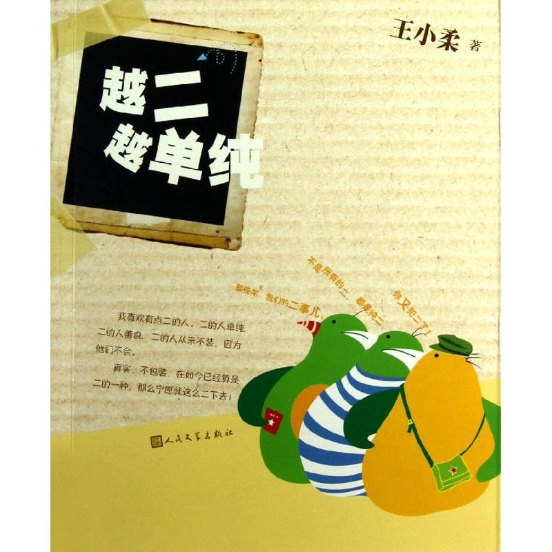 醉染图书越二越单纯9787020096534高清大图