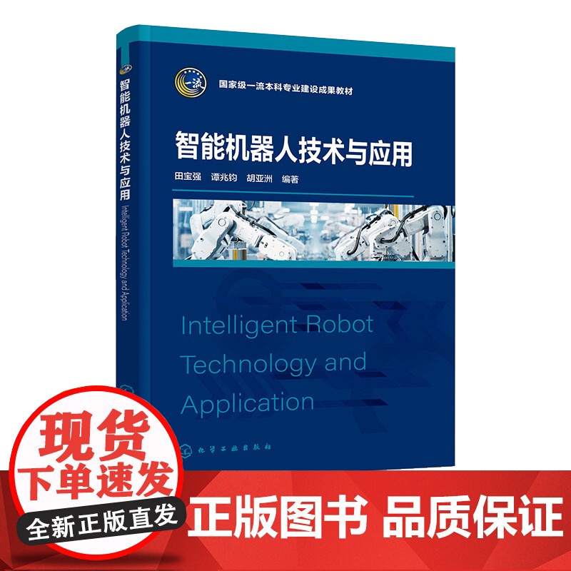智能机器人技术与应用 田宝强 化学工业出版社 9787122469489