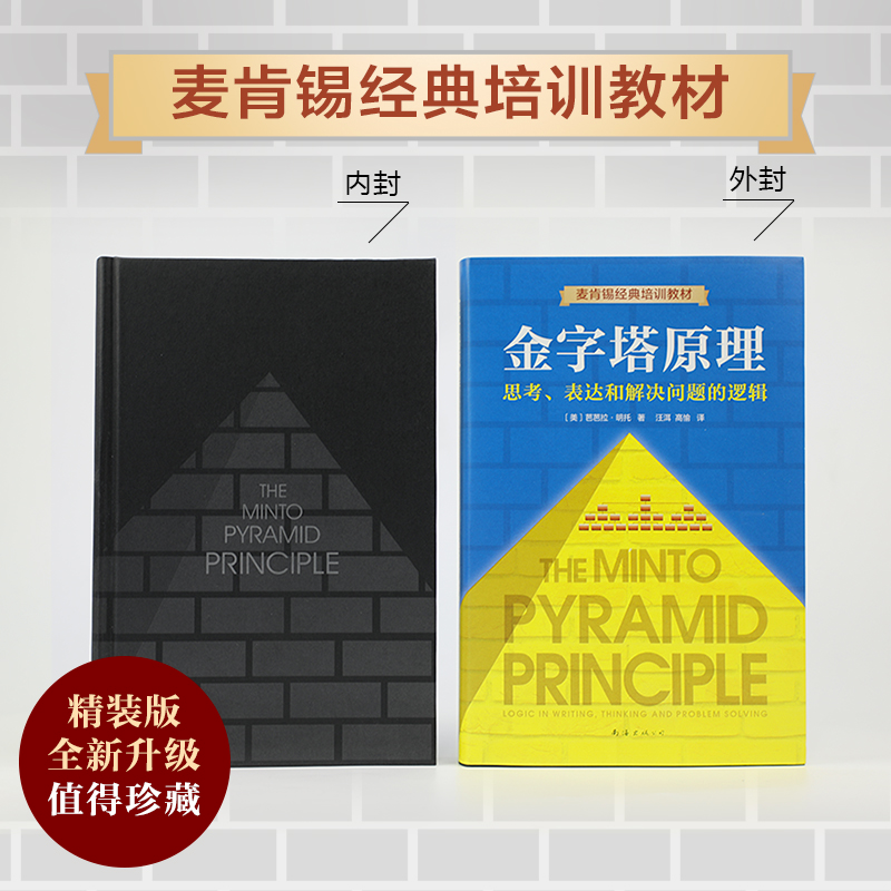 醉染图书金字塔原理 思考、表达和解决问题的逻辑9787544294829高清大图