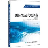 正版 国际货运代理实务(第2版)国际物流操作系列 货运代理操作实务教程书籍 国际贸易实务 进出口贸易流程教程教