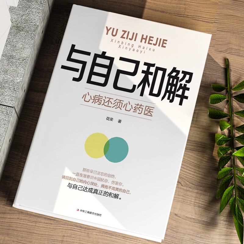 [2册]与自己和解+情绪自控力 [正版]与自己和解 心病还须心药医 让我们拂去心灵上的浮尘告别内心的焦虑高敏感人群生存指高清大图