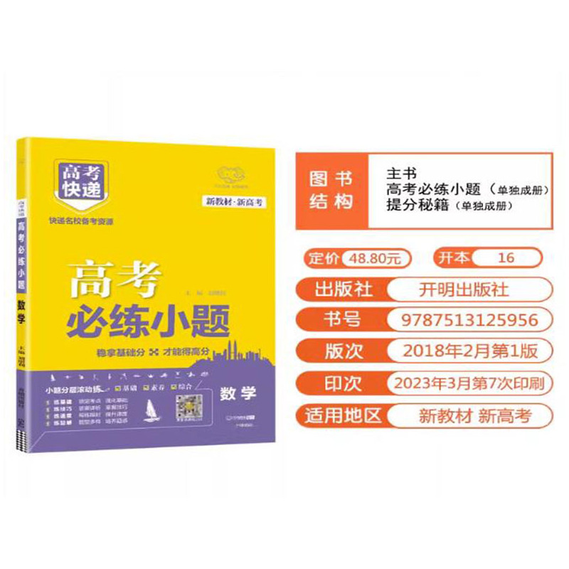 2024版万向思维高考快递高考必练小题数学新教材版 高中高三一轮二轮复习资料名校备考资源基础提升滚动练真题模拟试卷精选