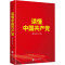 读懂中国共产党