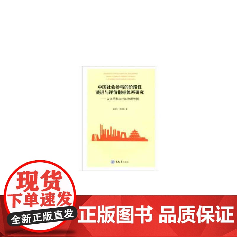 中国社会参与的阶段性演进与评价指标体系研究 ――以公民参与社区治理为例高清大图
