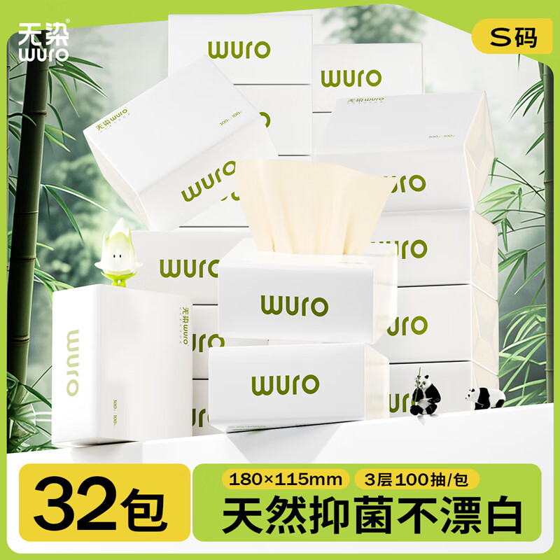 无染(wuro) 本色抽纸 竹浆纸3层100抽*32包S码 纸巾卫生纸餐巾纸面巾纸整箱高清大图