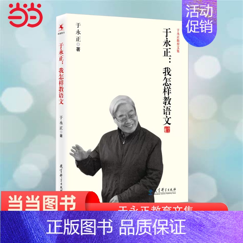 [正版] 于永正教育文集;于永正;我怎样教语文 教师于永正半世纪语文教学经验总结,看语文教育界泰斗级人物怎样教语文书籍