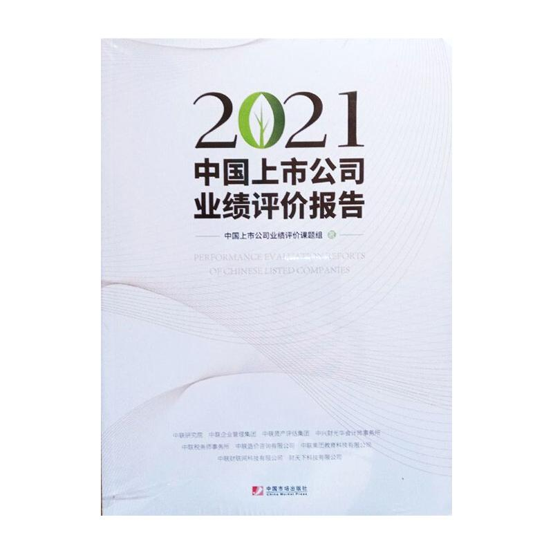 醉染图书2021中国上市公司业绩评价报告9787509220825高清大图