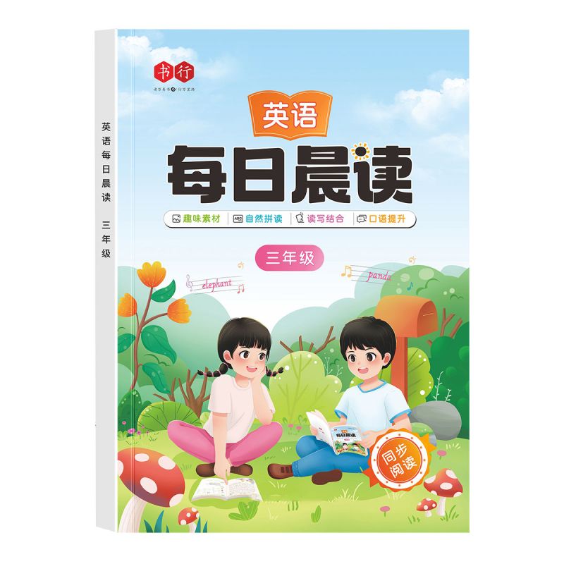 英语每日晨读[学练结合] 小学六年级 [正版]书行英语每日晨读小学生1到6年级英语口语练习作文阅读跟读每日一读启蒙书小学
