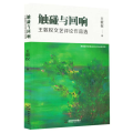 触碰与回响:王敦权文艺评论作品选