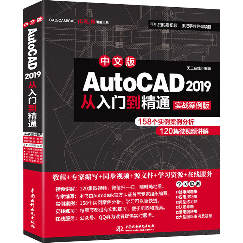 【M】中文版AUTOCAD 2019从入门到精通:实战案例版-9787517075295