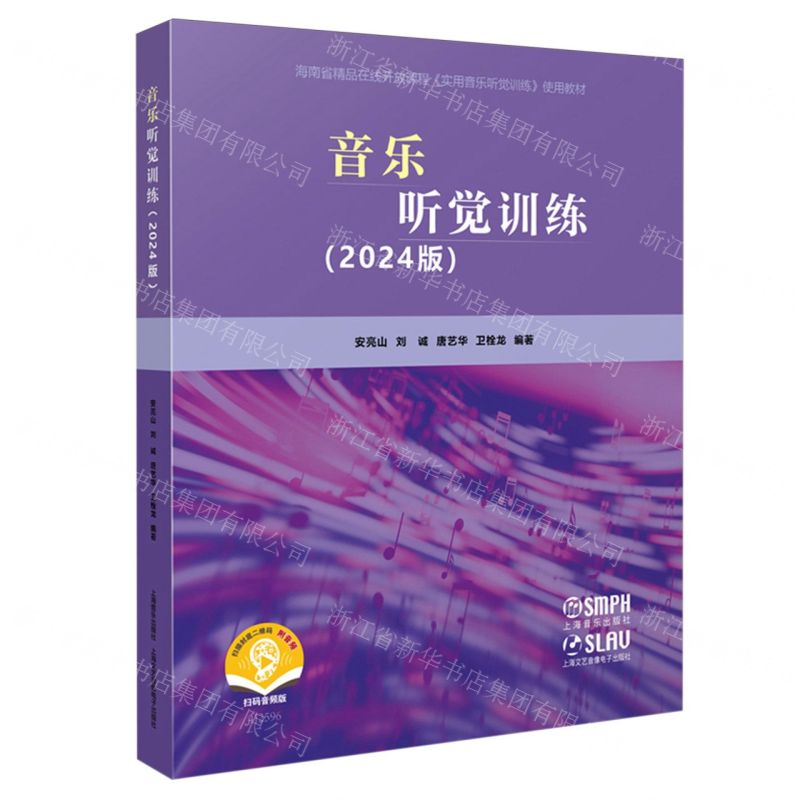 [N]音乐听觉训练(2024版扫码音频版海南省精品在线开放课程实用音乐听觉训练使用教材)-9787552328066高清大图