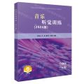 音乐听觉训练(2024版扫码音频版海南省精品在线开放课程实用音乐听觉训练使用教材)