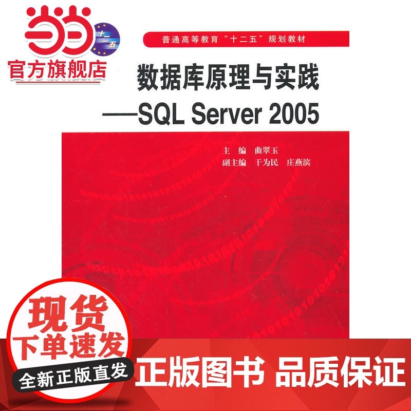 数据库原理与实践——SQL Server 2005(普通高等教育“十二五”规划教材)高清大图