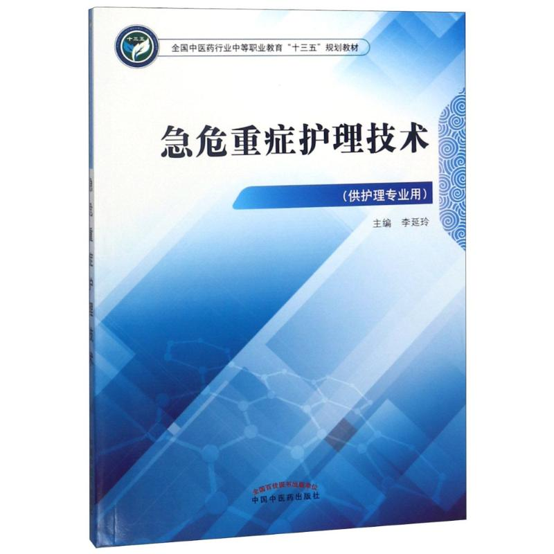 【M】急危重症护理技术-9787513248440