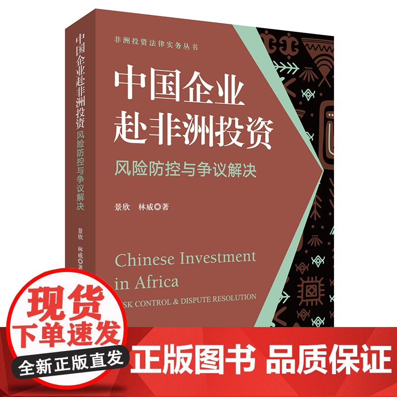 正版 中国企业赴非洲投资风险防控与争议解决 景欣 林威 著 法律出版社高清大图