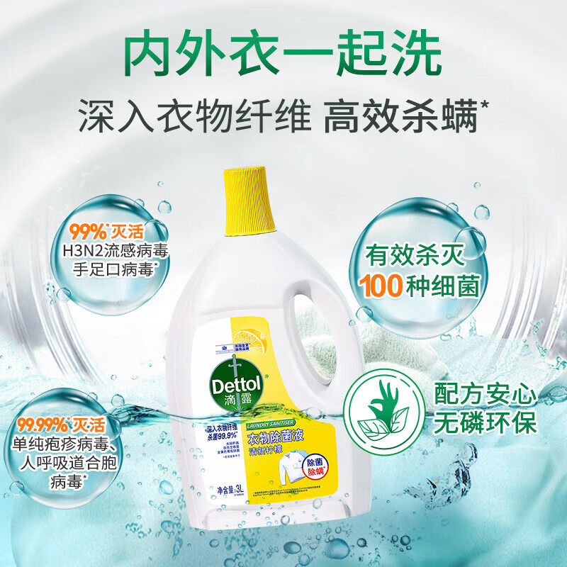 滴露(Dettol)衣物消毒液3.5L清新柠檬 衣物除菌液内衣除菌除螨 可配洗衣液用高清大图