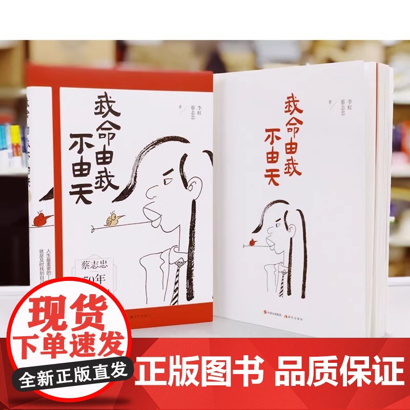 我命由我不由天著名漫画大师蔡志忠自我实现励志人生名人传记自传自我实现青少年成长励志正能量系列图书书籍高清大图