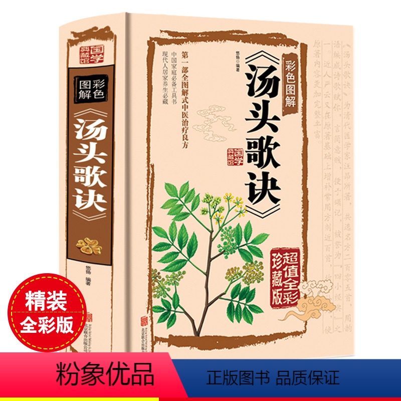 【正版】汤头歌诀全集无删减 彩图精装 中医书籍中医药方选录中医常用方剂300余方民间家庭偏方秘方大全中医养生配方中医药