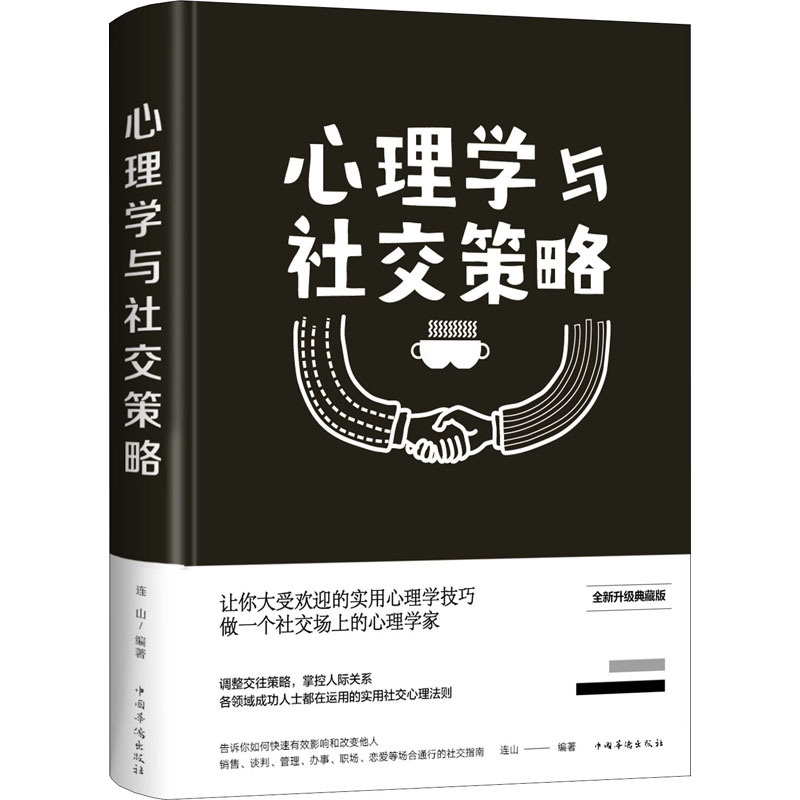 [醉染正版]心理学与社交策略 全新升级典藏版 连山 编 中国华侨出版社 心理学 人际沟通高清大图