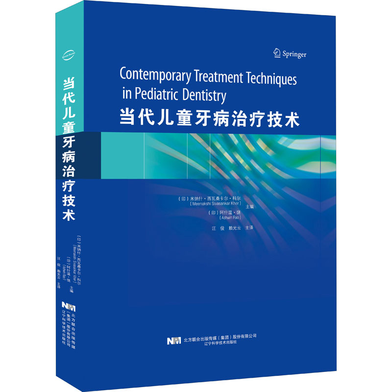 醉染图书当代儿童牙病治疗技术9787559117021高清大图