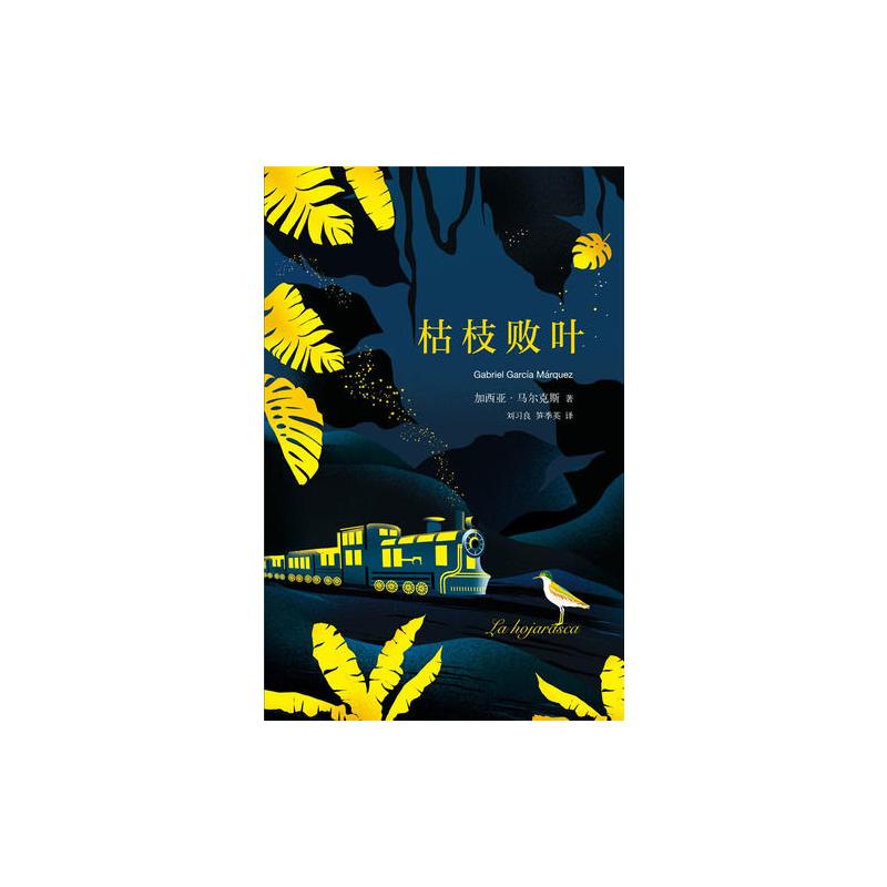 马尔克斯:枯枝败叶(2018典藏版)