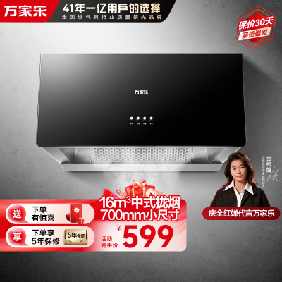 万家乐油烟机CXW-260-AZ1