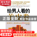 给男人看的羊皮卷:优秀男人成就事业的11种智慧