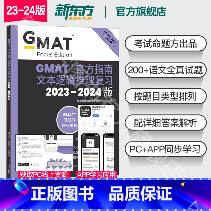 【正版】新东方2023-2024版 GMAT指南 语文 文本逻辑推理复习 GMAT官指考试考试真题
