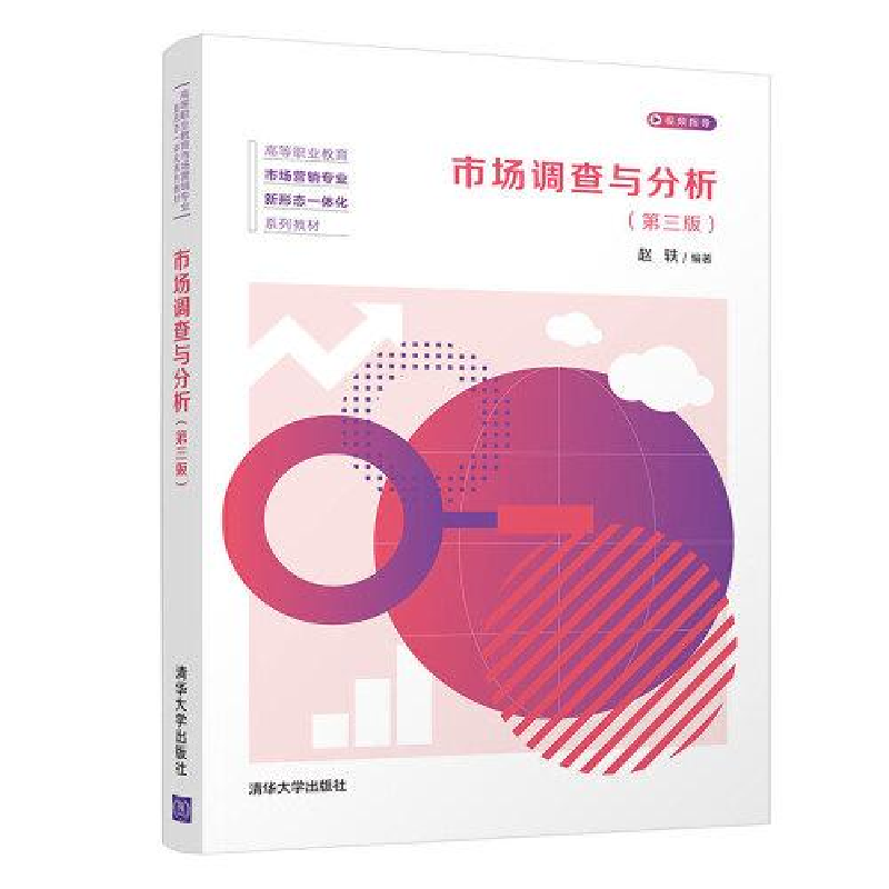 正版新书](教材)市场调查与分析赵轶9787302587415高清大图